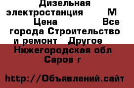  Дизельная электростанция SDMO TМ 11,5 K › Цена ­ 200 000 - Все города Строительство и ремонт » Другое   . Нижегородская обл.,Саров г.